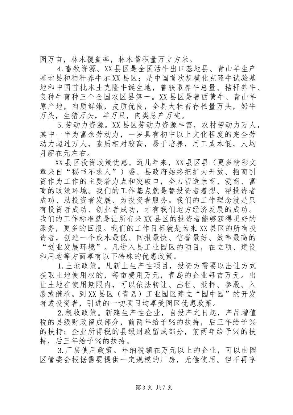 在招商项目对接洽谈会议上的演讲致辞词_第3页
