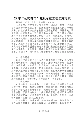 XX年“公交都市”建设示范工程实施方案