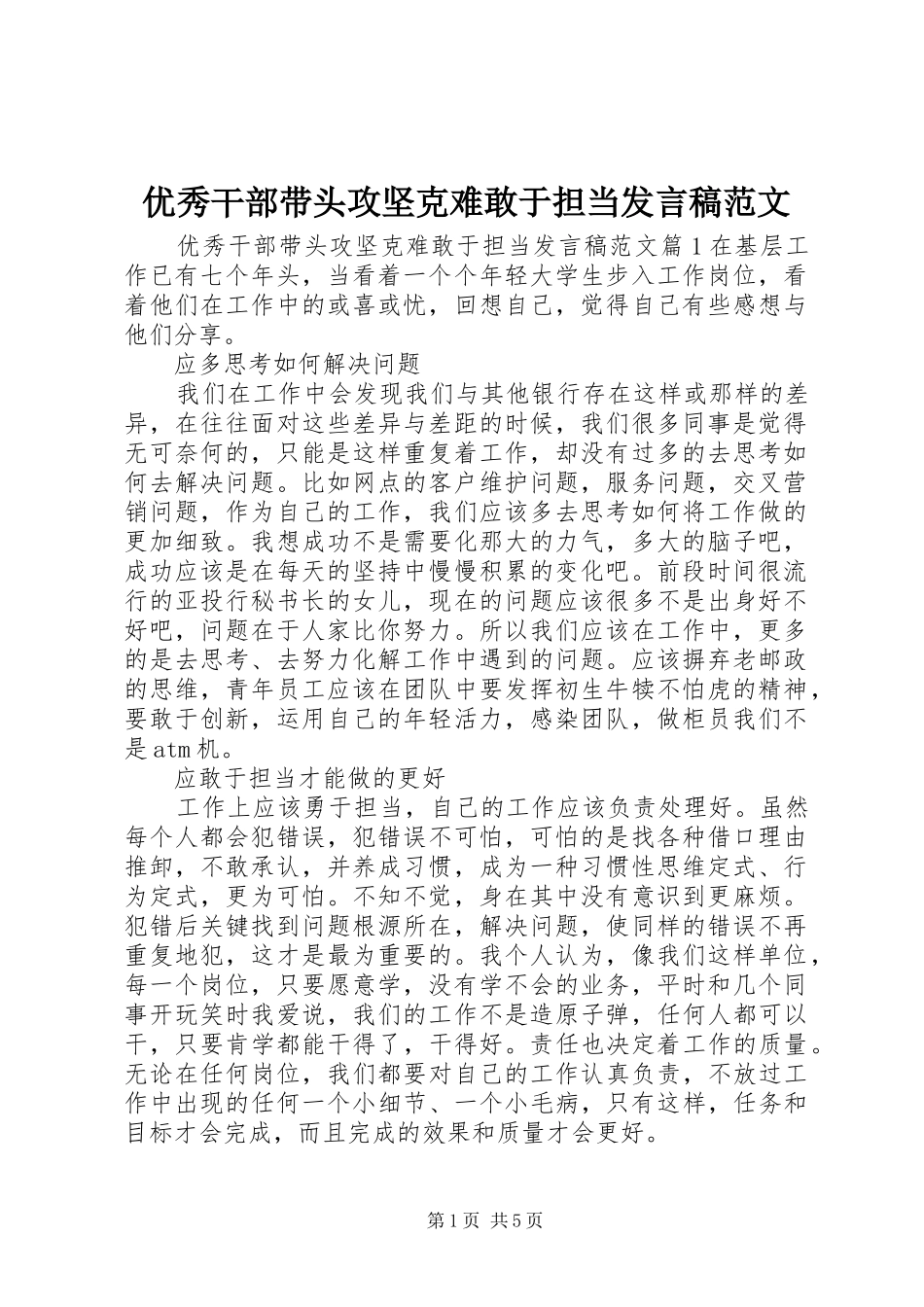 优秀干部带头攻坚克难敢于担当发言范文_第1页
