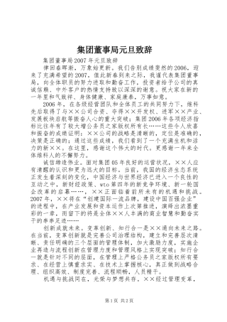 集团董事局元旦演讲致辞