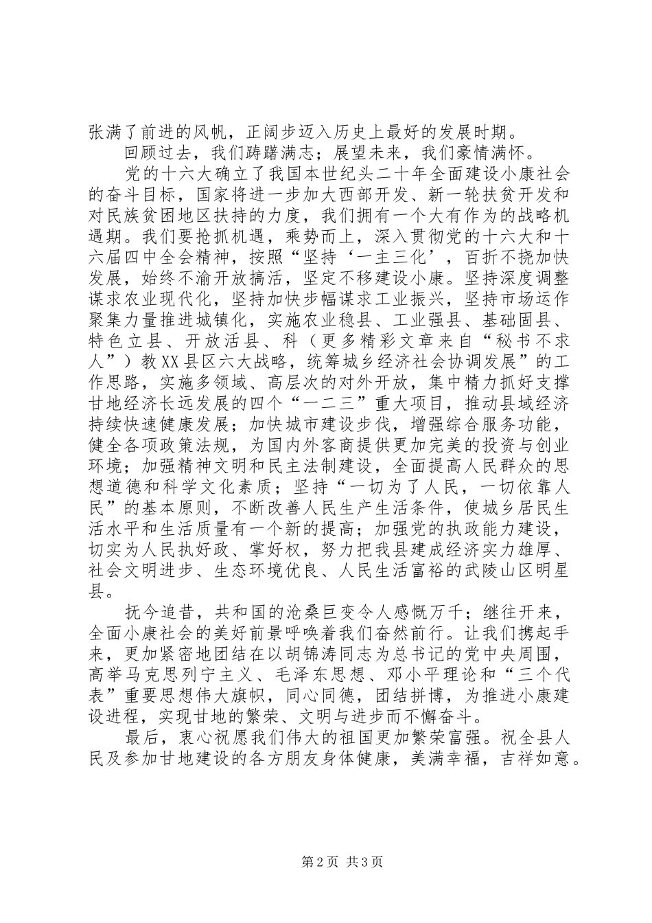 在庆祝建国56周年晚会上的演讲致辞范文范文_第2页