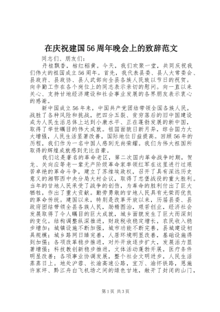 在庆祝建国56周年晚会上的演讲致辞范文范文