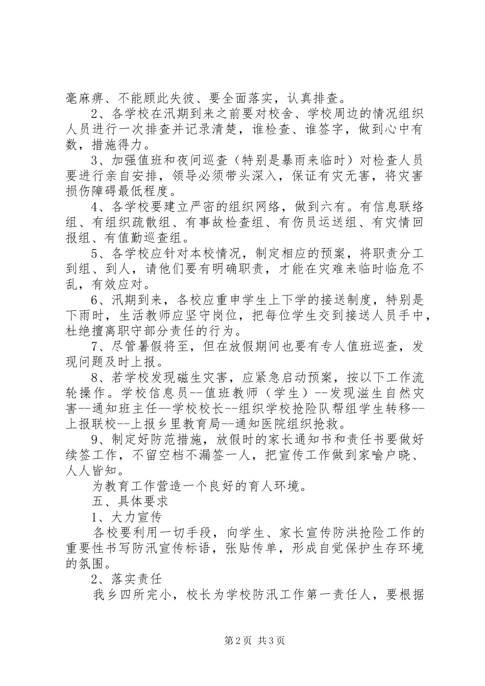 防汛应急预案范文_第2页