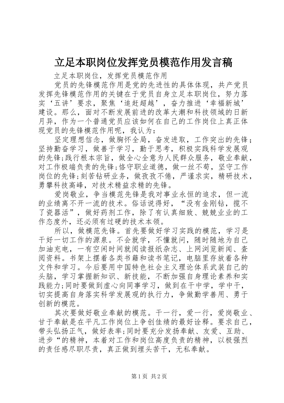 立足本职岗位发挥党员模范作用发言_第1页