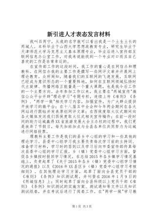 新引进人才表态发言材料提纲