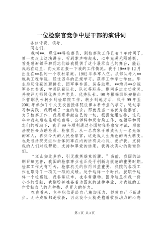 一位检察官竞争中层干部的演讲稿词