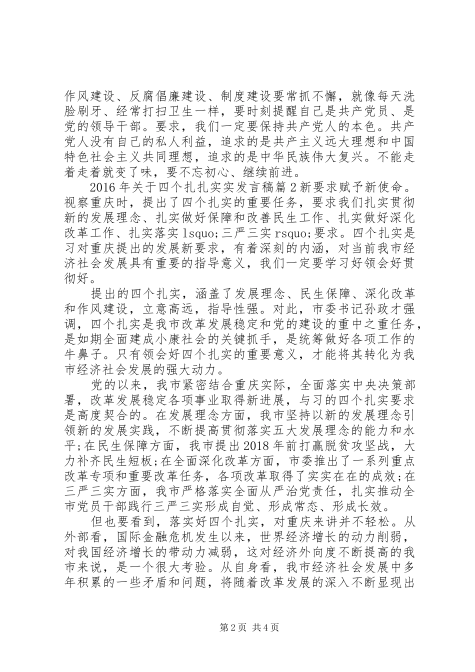 XX年关于四个扎扎实实发言_第2页