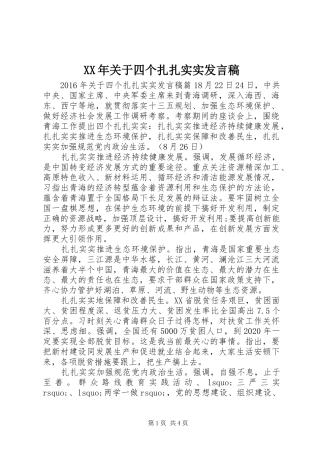 XX年关于四个扎扎实实发言