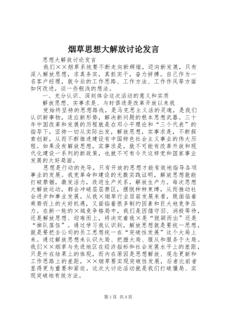 烟草思想大解放讨论发言稿