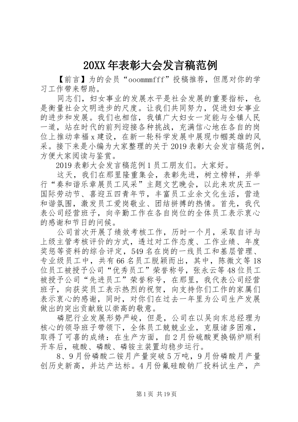 20XX年表彰大会发言范例_第1页