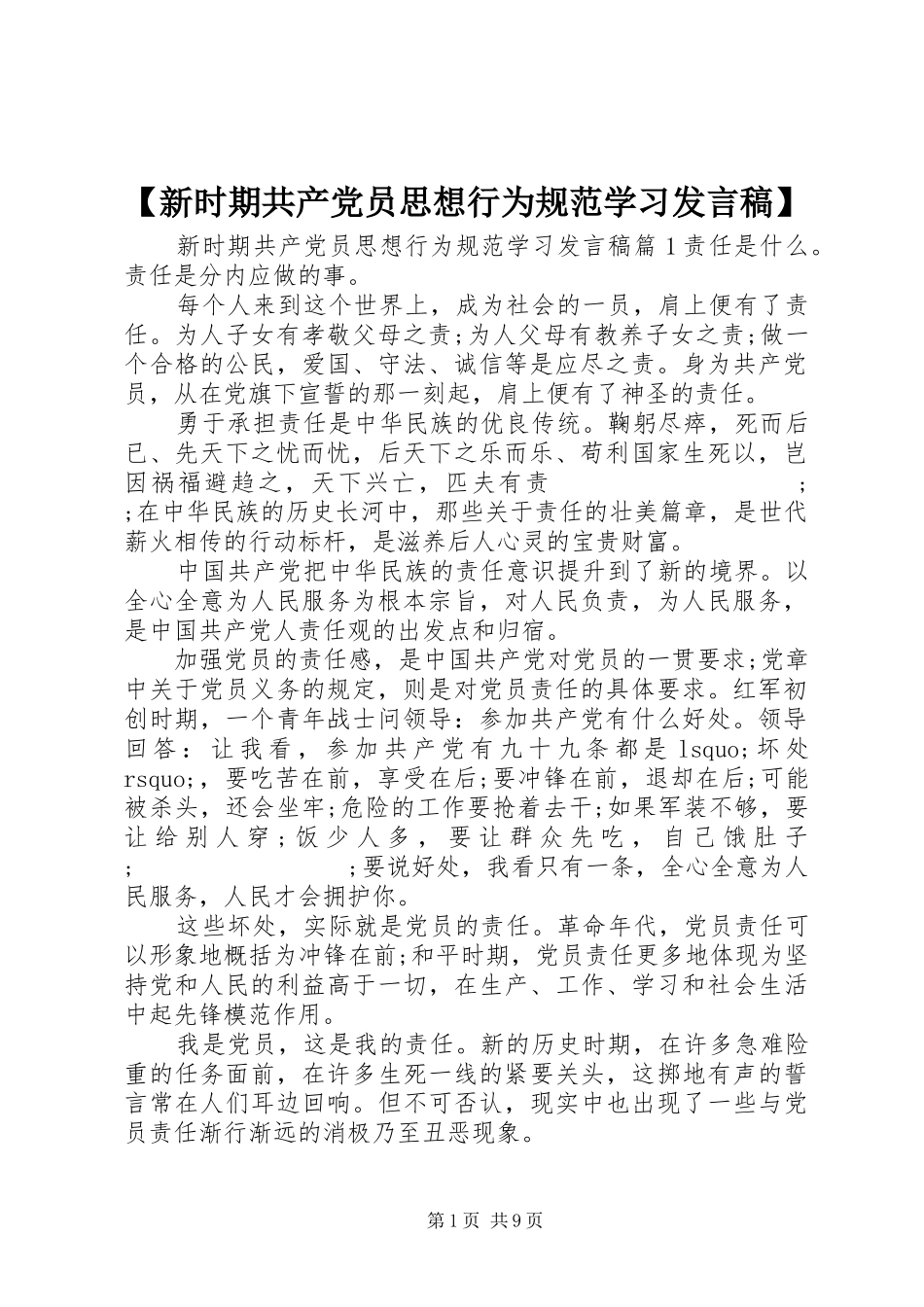 【新时期共产党员思想行为规范学习发言】_第1页