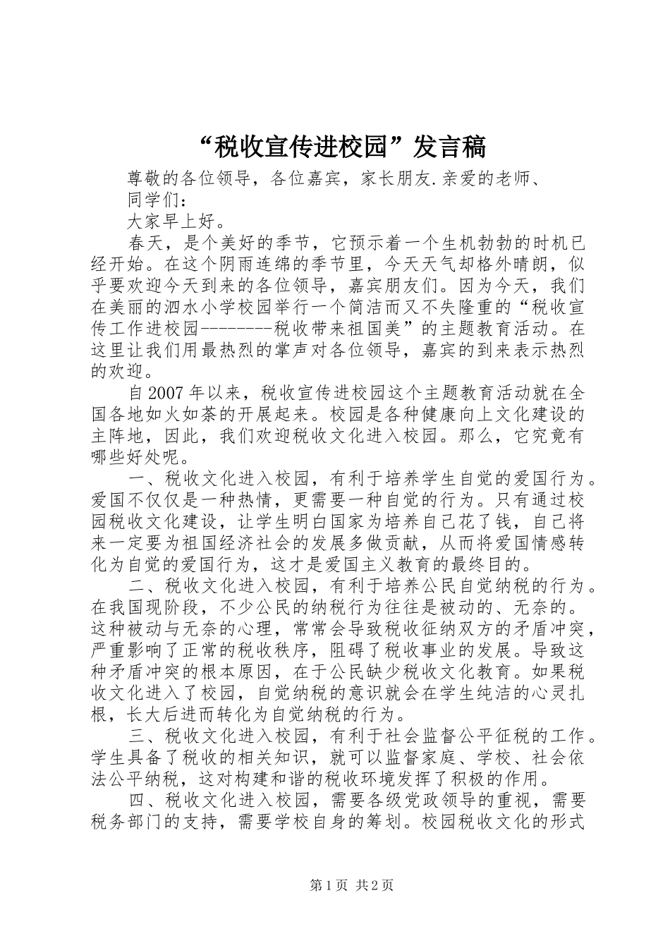 “税收宣传进校园”发言_第1页