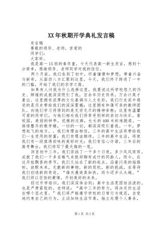 XX年秋期开学典礼发言稿范文