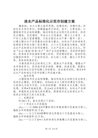 淡水产品标准化示范市创建方案