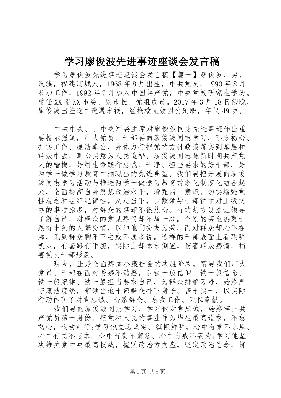 学习廖俊波先进事迹座谈会发言_第1页