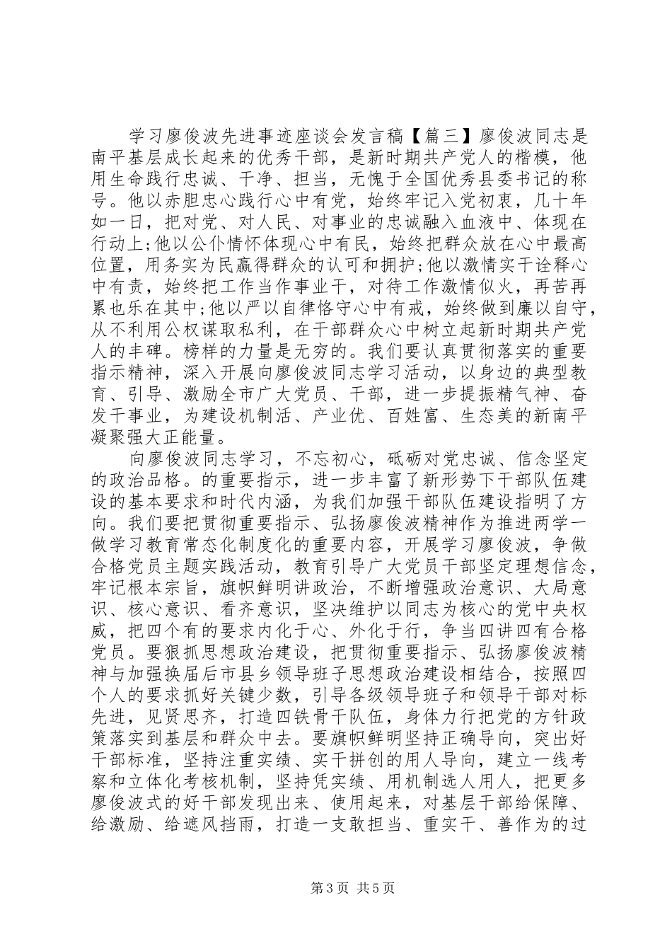 学习廖俊波先进事迹座谈会发言_第3页