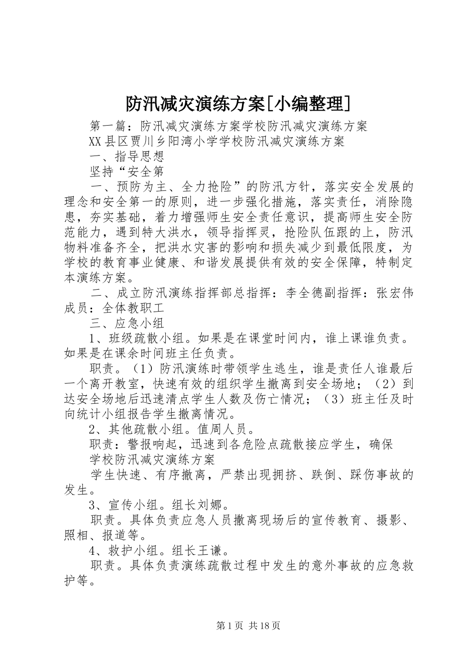 防汛减灾演练方案[小编整理]_第1页