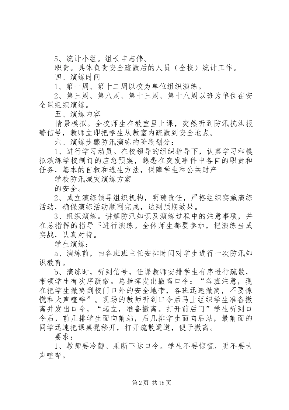 防汛减灾演练方案[小编整理]_第2页