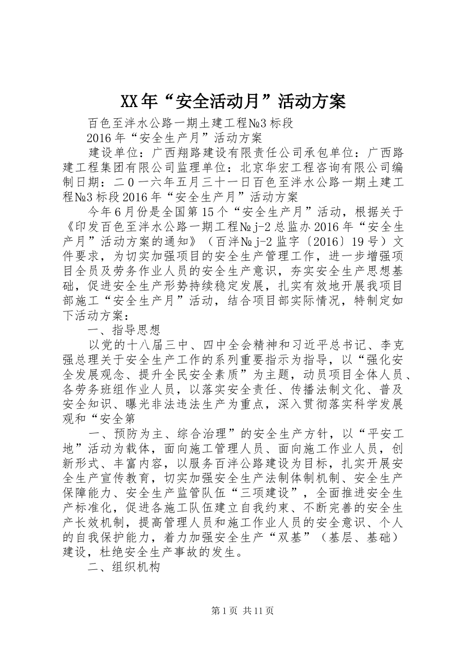XX年“安全活动月”活动方案_第1页