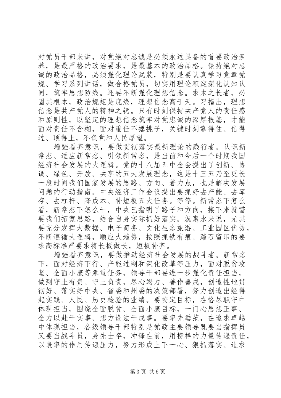 基层党员讲看齐见行动发言_第3页