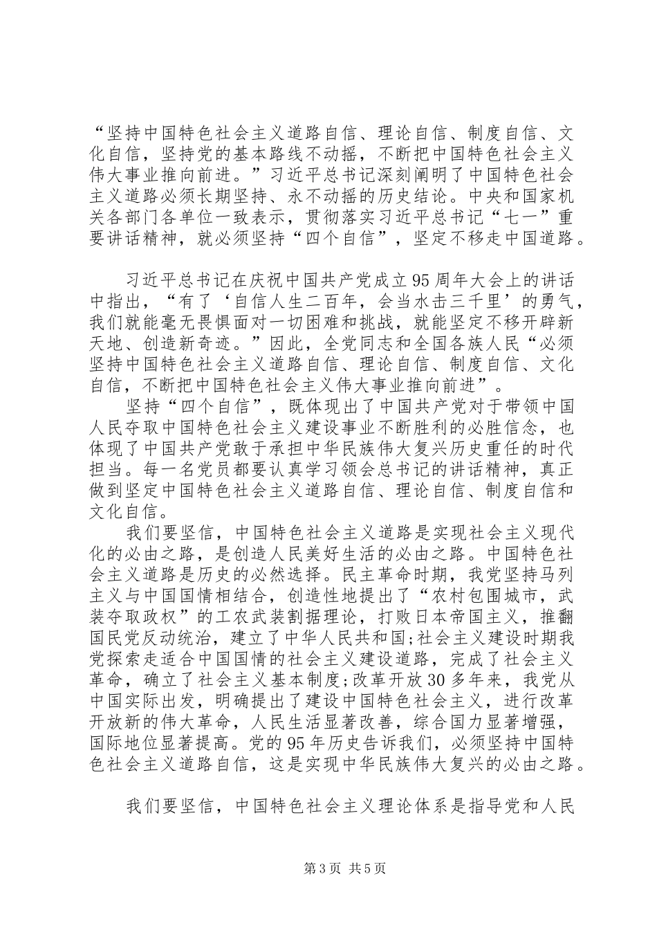 增强四个意识树立四个自信做合格党员发言两篇_第3页