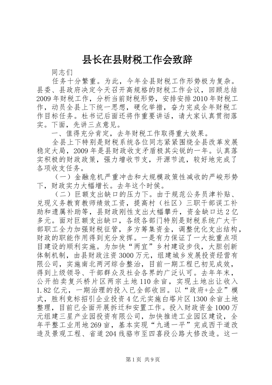县长在县财税工作会演讲致辞_第1页