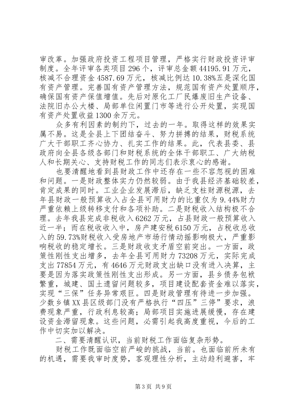 县长在县财税工作会演讲致辞_第3页