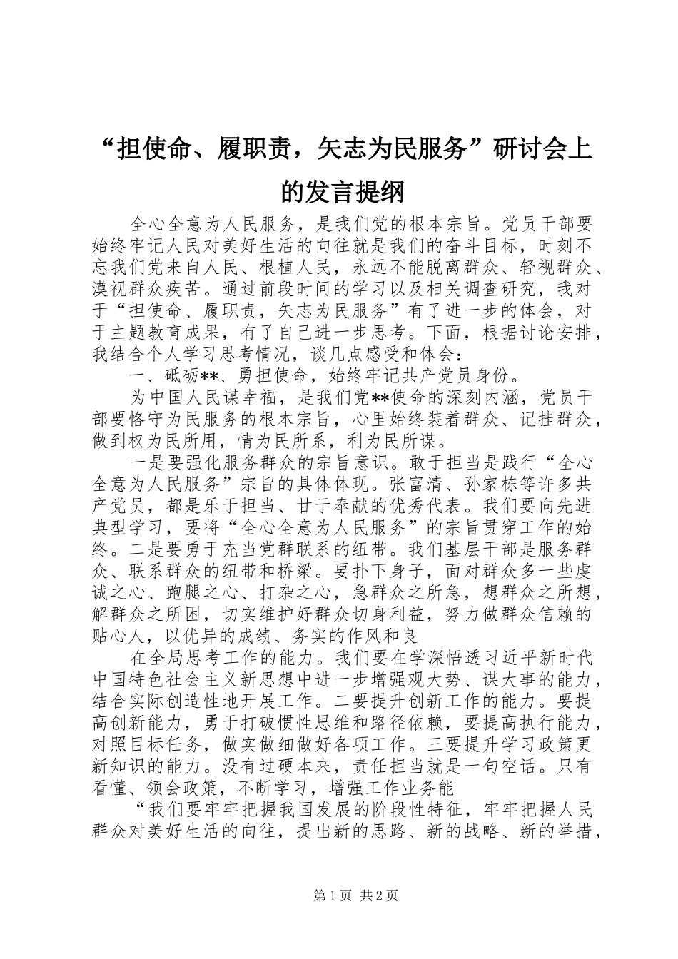 “担使命、履职责，矢志为民服务”研讨会上的发言提纲材料_第1页