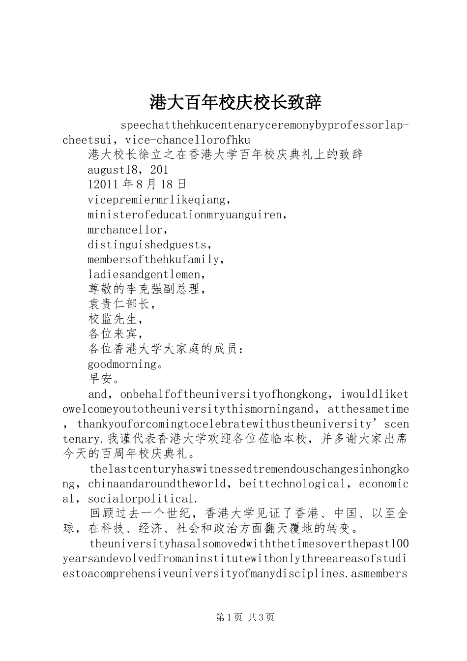 港大百年校庆校长演讲致辞_第1页