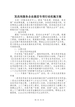 发改局服务企业基层专项行动实施方案