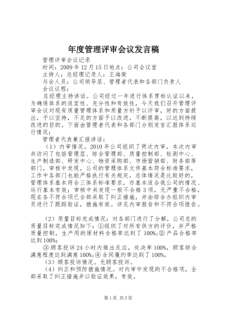 年度管理评审会议发言稿范文