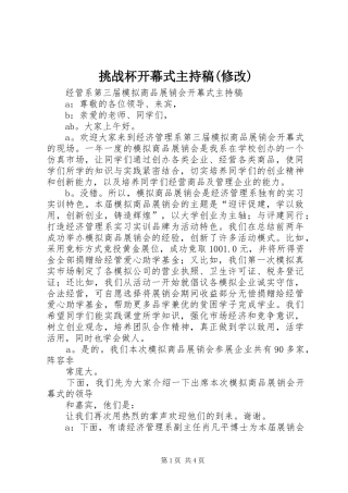 挑战杯开幕式主持稿范文(修改)