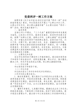 党委两评一树工作方案