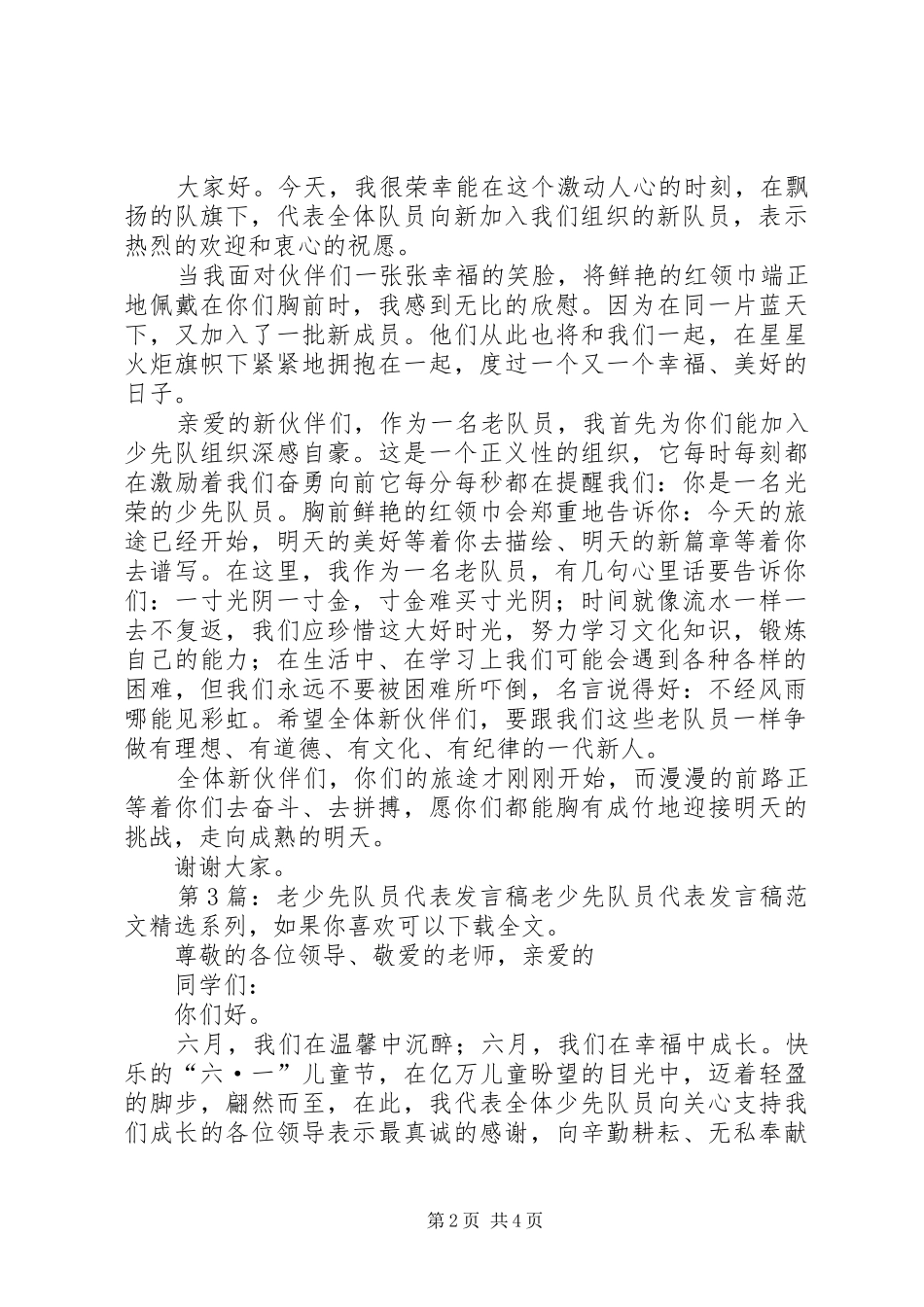 老少先队员代表发言（共6篇）_第2页