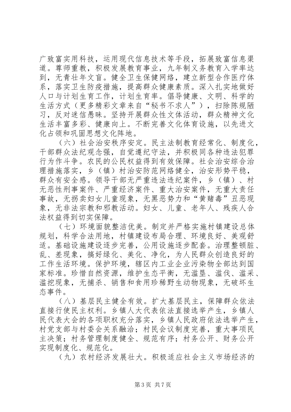 创建全国文明村镇实施方案_第3页