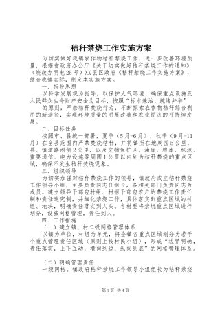 秸秆禁烧工作实施方案