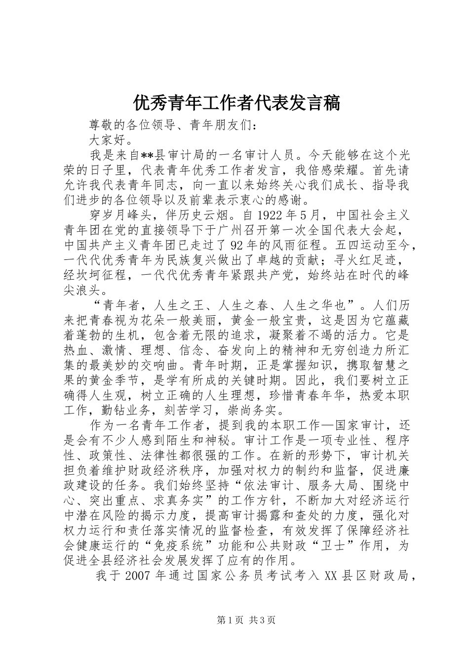 优秀青年工作者代表发言_第1页