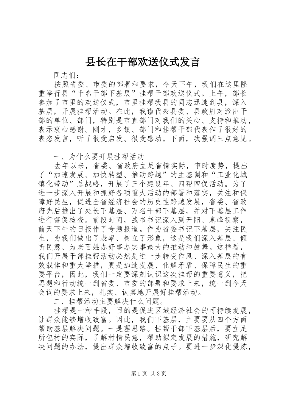 县长在干部欢送仪式发言稿_第1页