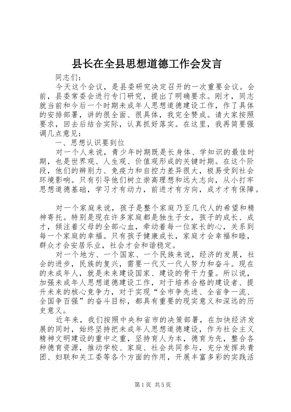 县长在全县思想道德工作会发言稿_第1页
