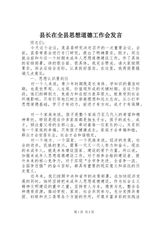 县长在全县思想道德工作会发言稿