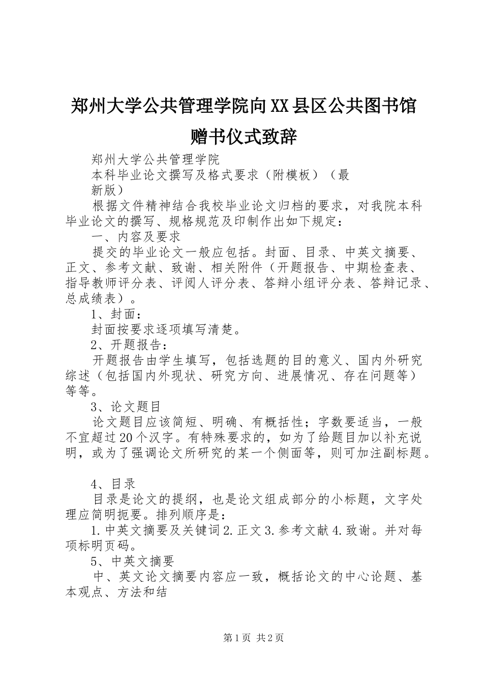 郑州大学公共管理学院向XX县区公共图书馆赠书仪式致辞演讲(5)_第1页