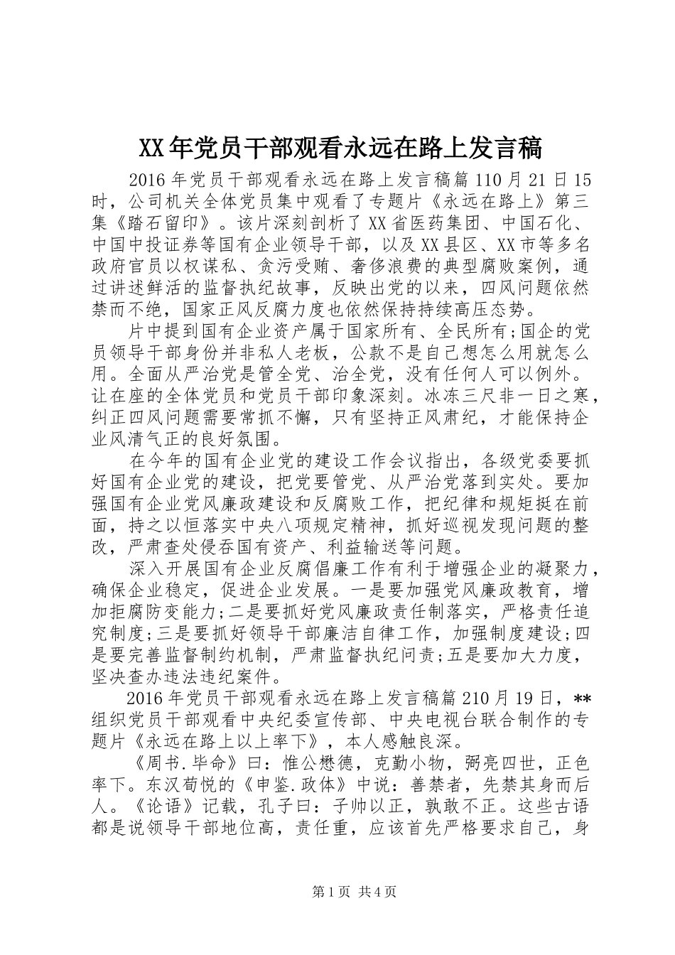 XX年党员干部观看永远在路上发言_第1页
