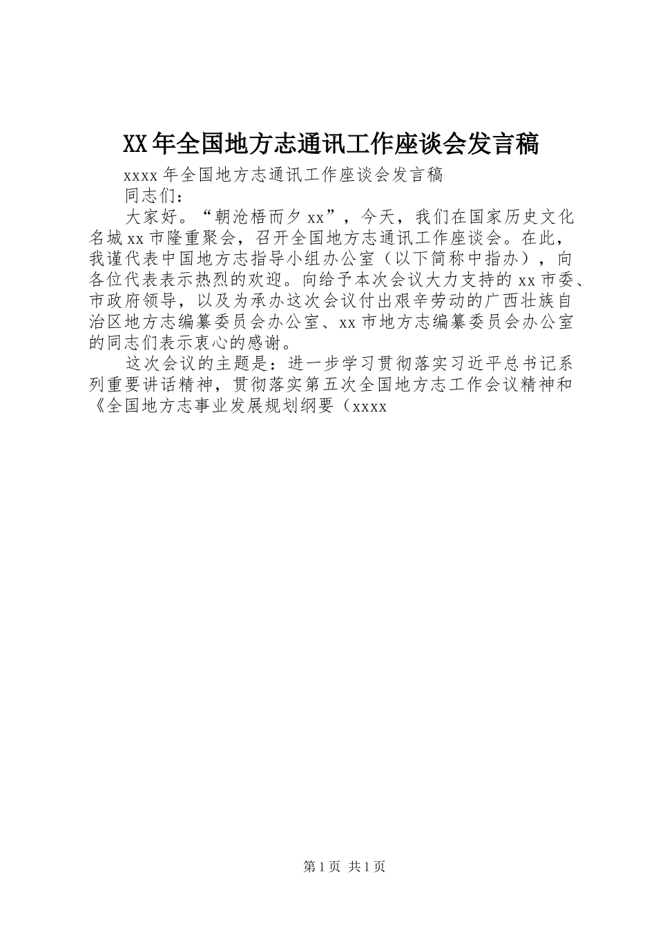 XX年全国地方志通讯工作座谈会发言_第1页