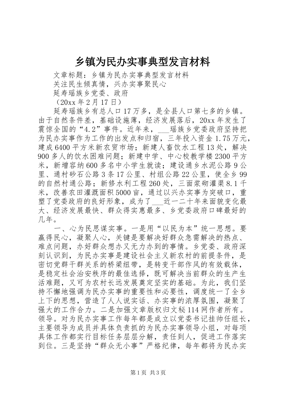 乡镇为民办实事典型发言材料提纲_第1页