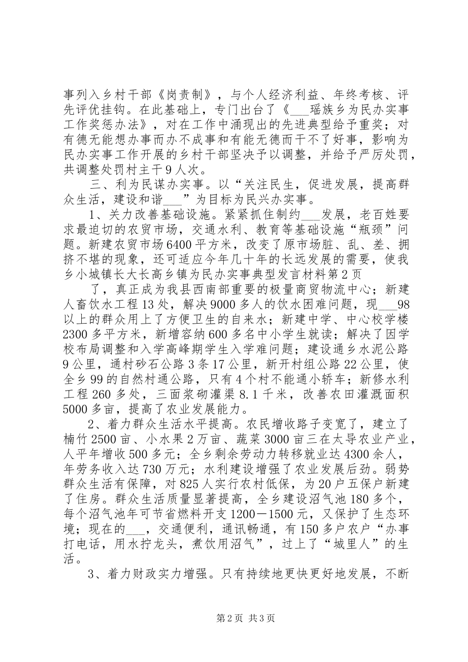 乡镇为民办实事典型发言材料提纲_第2页