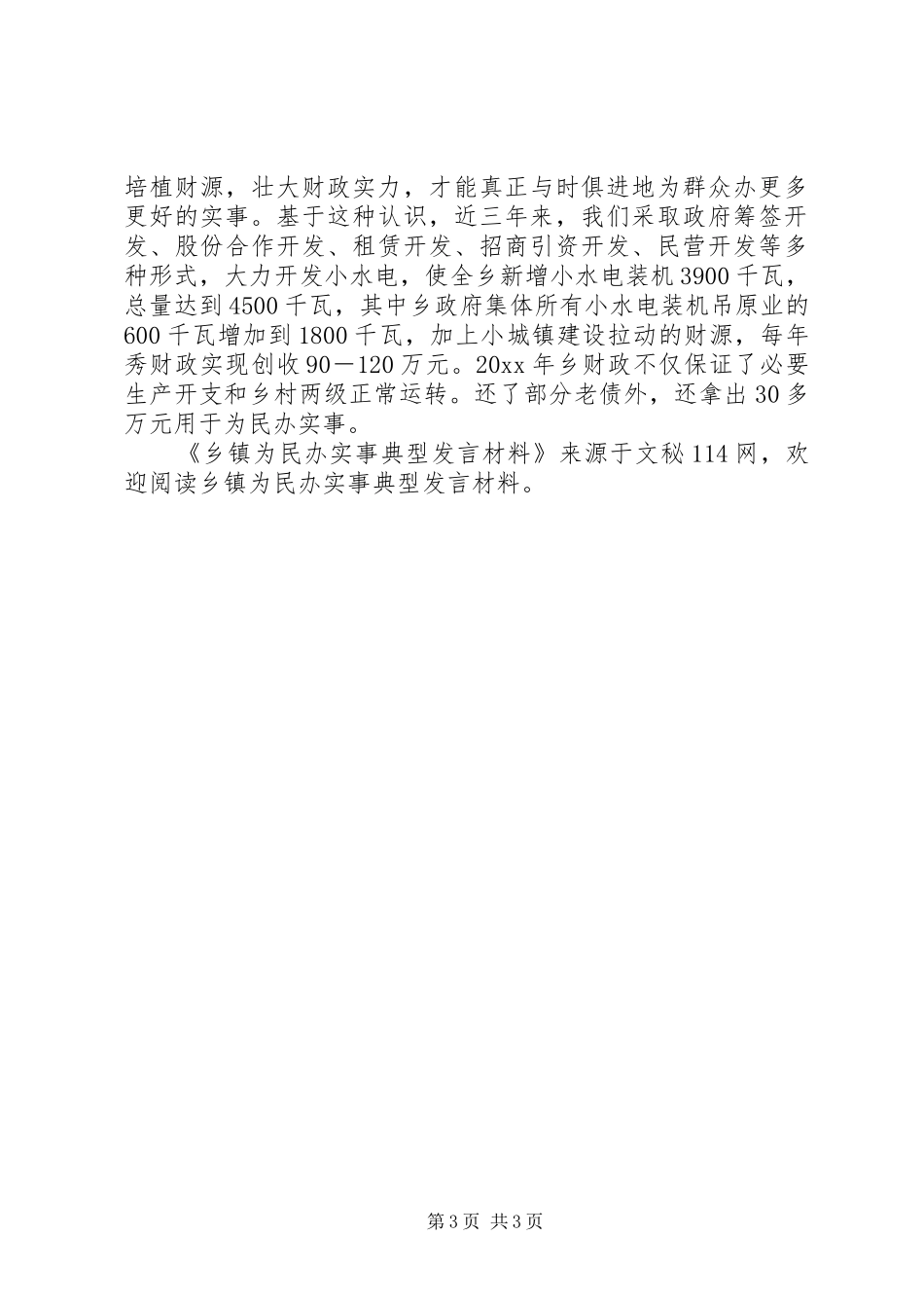乡镇为民办实事典型发言材料提纲_第3页