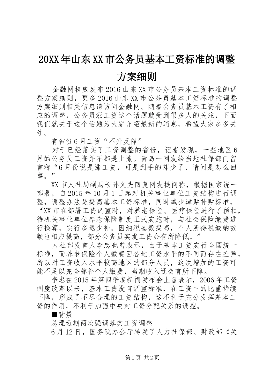 20XX年山东XX市公务员基本工资标准的调整方案细则_第1页