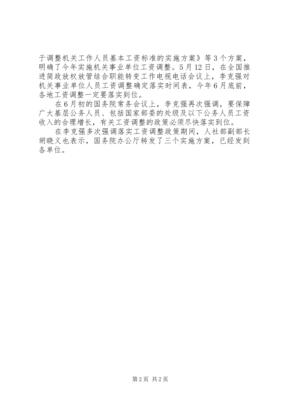 20XX年山东XX市公务员基本工资标准的调整方案细则_第2页