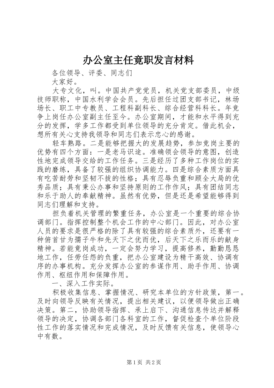 办公室主任竟职发言材料提纲_第1页