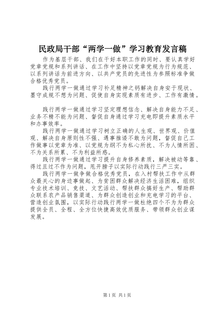 民政局干部“两学一做”学习教育发言_第1页